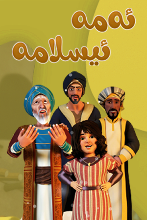 ئەمە ئیسلامە